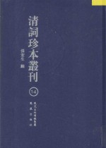 清词珍本丛刊 14