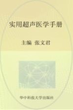 实用临床医学丛书  实用超声医学手册