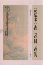 南宋及南宋都城临安研究系列丛书 《咸淳临安志》宋版“京城四图”复原研究