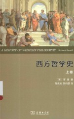 西方哲学史 及其与从古代到现代的政治、社会情况的联系 权威全译本 上