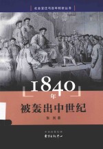 社会变迁与百年转折丛书 1840年 被轰出中世纪