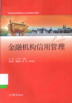 高等学校信用管理专业主要课程系列教材  金融机构信用管理