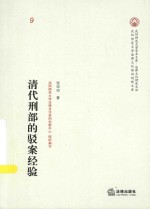 沈阳师范大学法律文化协同创新文库 清代刑部的驳案经验