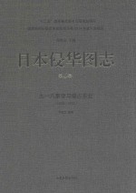 日本侵华图志 第6卷 九一八事变与侵占东北 1928-1932