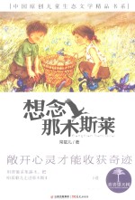 青春望天树  中国原创儿童生态文学精品书系  想念那木斯莱