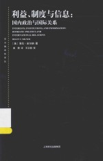 利益、制度与信息 国内政治与国际关系