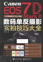 Canon EOS 7D Mark Ⅱ数码单反摄影实拍技巧大全  全彩