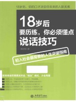 18岁后要历练，你必须懂点说话技巧