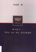 释古疑今 甲骨文、金文、陶文、简文存疑论丛