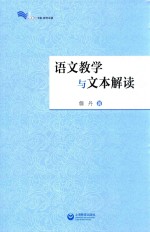 白马湖书系 语文教学与文本解读