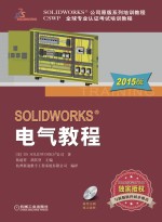 SOLIDWORKS电气教程  2015版