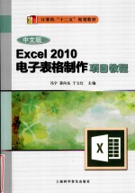 中文版Excel 2010电子表格制作项目教程