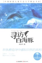 青春望天树  中国原创儿童生态文学精品书系  寻访白海豚