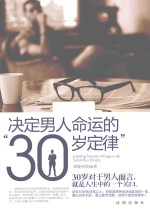 决定男人命运的“30岁定律”