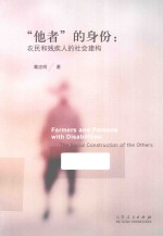 他者的身份 农民和残疾人的社会建构