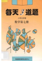 每天3道题 小学五年制 数学 第7册