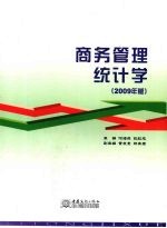 商务管理统计学  2009年版