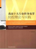 我国十大行业职务犯罪防控理论与实践