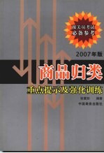 商品归类重点提示及强化训练 2007年版