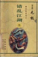 错乱江湖 3