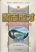 2008-2009同步精品 励志成才 新课标创新学习策略 地理 必修1 人教版