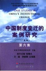 中国制度变迁的案例研究 （广东卷） 第六集