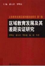 义务教育发展区域均衡系统研究 1，2卷