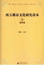 西方都市文化研究读本 第4卷