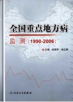 全国重点地方病监测 1990-2006