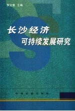 长沙经济可持续发展研究