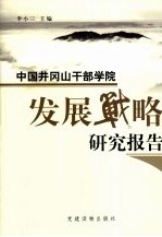 中国井冈山干部学院发民战略研究报告