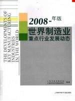 2008年版世界制造业重点行业发展动态