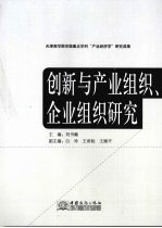 创新与产业组织、企业组织研究