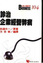 诊治企业经营弊病 成功企业经营弊病