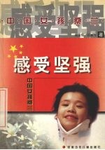 感受坚强 中国女孩桑兰