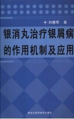 银消丸治疗银屑病的作用机制及应用