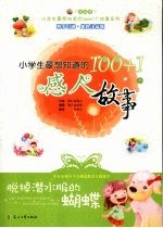 脱掉潜水服的蝴蝶：小学生最想知道的100+1个感人故事