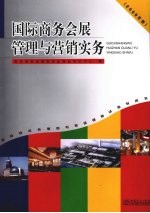 国际商务会展管理与营销实务  （2009年版）