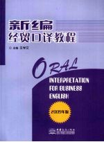 新编经贸口译教程：2009  年版  2009  年版