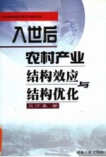 入世后农村产业结构效应与结构优化