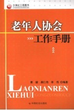 老年人协会工作手册