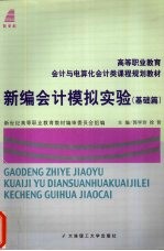 新编会计模拟实验 基础篇