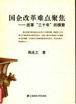 国企改革难点聚集  改革“三十年”的探索