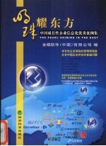 明珠耀东方 中国成长性企业信息化优秀案例集