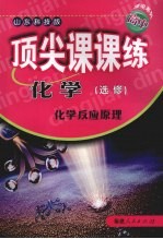 顶尖课课练  化学  （选修）  化学反应原理  （山东科技版）