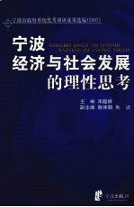 宁波经济与社会发展的理性思考 宁波市政府系统优秀调研成果选编 2007