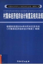 村集体经济组织会计制度及相关法规