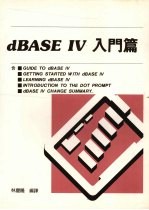 dBASE IV入门篇