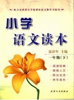 小学语文读本 一年级（下册）