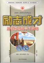 2008-2009同步精品 励志成才 新课标创新学习策略 历史 必修1 人教版